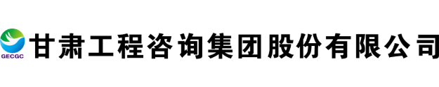 甘肅工程咨詢集體股份有限公司LOGO